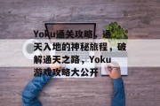 Yoku通关攻略,通天入地的神秘旅程,破解通天之路,Yoku游戏攻略大公开