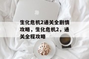 生化危机2通关全剧情攻略,生化危机2,通关全程攻略