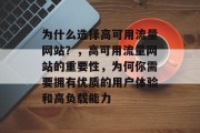 为什么选择高可用流量网站?,高可用流量网站的重要性,为何你需要拥有优质的用户体验和高负载能力 为什么选择高可用流量网站?,高可用流量网站的重要性,为何你需要拥有优质的用户体验和高负载能力