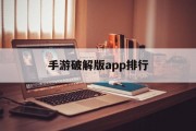 手游破解版app排行