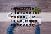 PHP网站SEO优化,提升搜索引擎排名的策略和实践,PHP SEO实战,提高网站排名的方法与技巧 PHP网站SEO优化,提升搜索引擎排名的策略和实践,PHP SEO实战,提高网站排名的方法与技巧