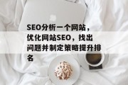 SEO分析一个网站,优化网站SEO,找出问题并制定策略提升排名 SEO分析一个网站,优化网站SEO,找出问题并制定策略提升排名