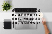 暗黑2法师极限通关攻略，你的挑战来了！，暗黑2，法师极限通关攻略，你的挑战来了!
