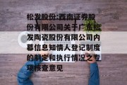 松发股份:西南证券股份有限公司关于广东松发陶瓷股份有限公司内幕信息知情人登记制度的制定和执行情况之专项核查意见 松发股份:西南证券股份有限公司关于广东松发陶瓷股份有限公司内幕信息知情人登记制度的制定和执行情况之专项核查意见