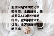 肥城网站SEO优化策略指南,全面解析,肥城网站SEO优化策略指南,肥城网站SEO优化,全方位解析与策略指南 肥城网站SEO优化策略指南,全面解析,肥城网站SEO优化策略指南,肥城网站SEO优化,全方位解析与策略指南