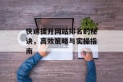 快速提升网站排名的秘诀，高效策略与实操指南