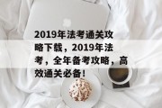 2019年法考通关攻略下载,2019年法考,全年备考攻略,高效通关必备!
