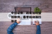 中信证券:政策加码值得期待,春季躁动渐行渐近 中信证券:政策加码值得期待,春季躁动渐行渐近