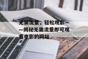 无需流量，轻松观影——揭秘无需流量即可观看电影的网站