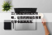 江门网站SEO优化攻略,让你的网站在搜索引擎中脱颖而出 江门网站SEO优化攻略,让你的网站在搜索引擎中脱颖而出