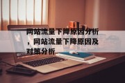 网站流量下降原因分析,网站流量下降原因及对策分析 网站流量下降原因分析,网站流量下降原因及对策分析