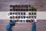 网站排名SEO优化,如何提升网站在搜索引擎中的可见度,提高网站在搜索引擎中的可见度,SEO优化策略及实践 网站排名SEO优化,如何提升网站在搜索引擎中的可见度,提高网站在搜索引擎中的可见度,SEO优化策略及实践