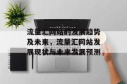 流量汇网站的发展趋势及未来，流量汇网站发展现状与未来发展预测