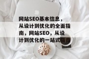 网站SEO基本信息,从设计到优化的全面指南,网站SEO,从设计到优化的一站式指南 网站SEO基本信息,从设计到优化的全面指南,网站SEO,从设计到优化的一站式指南