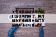 关于捕鱼游戏通用自动打鱼辅助的探讨,探讨捕鱼游戏通用自动打鱼辅助的违法犯罪问题 关于捕鱼游戏通用自动打鱼辅助的探讨,探讨捕鱼游戏通用自动打鱼辅助的违法犯罪问题