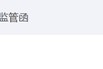 海通证券、致同会所收监管函!两保代两会计师及IPO发行人被通报批评 海通证券、致同会所收监管函!两保代两会计师及IPO发行人被通报批评