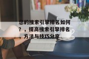 您的搜索引擎排名如何?,提高搜索引擎排名,方法与技巧分享