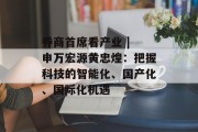 券商首席看产业 | 申万宏源黄忠煌:把握科技的智能化、国产化、国际化机遇 券商首席看产业 | 申万宏源黄忠煌:把握科技的智能化、国产化、国际化机遇