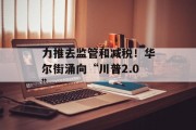 力推去监管和减税!华尔街涌向“川普2.0” 力推去监管和减税!华尔街涌向“川普2.0”