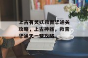 上古有灵妖救青华通关攻略,上古神器,救青华通天一梦攻略