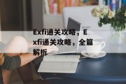 Exfi通关攻略，Exfi通关攻略，全篇解析