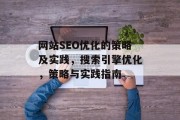 网站SEO优化的策略及实践,搜索引擎优化,策略与实践指南 网站SEO优化的策略及实践,搜索引擎优化,策略与实践指南