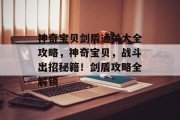 神奇宝贝剑盾通关大全攻略,神奇宝贝,战斗出招秘籍!剑盾攻略全解锁
