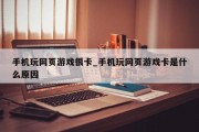 手机玩网页游戏很卡_手机玩网页游戏卡是什么原因 手机玩网页游戏很卡_手机玩网页游戏卡是什么原因