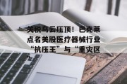 关税乌云压顶！巴克莱点名美股医疗器械行业“抗压王”与“重灾区”
