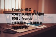 Frontier通关攻略,关键要素与策略解析,frontier通关指南,关键要素与策略解析 Frontier通关攻略,关键要素与策略解析,frontier通关指南,关键要素与策略解析