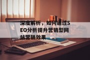深度解析,如何通过SEO分析提升营销型网站营销效果 深度解析,如何通过SEO分析提升营销型网站营销效果