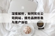 深度解析,如何优化公司网站,提升品牌形象与用户体验 深度解析,如何优化公司网站,提升品牌形象与用户体验