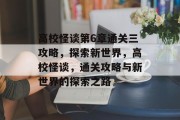 高校怪谈第6章通关三攻略，探索新世界，高校怪谈，通关攻略与新世界的探索之路