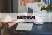 快乐农场攻略 快乐农场攻略