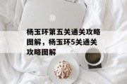 杨玉环第五关通关攻略图解,杨玉环5关通关攻略图解 杨玉环第五关通关攻略图解,杨玉环5关通关攻略图解