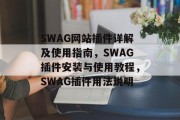 SWAG网站插件详解及使用指南,SWAG插件安装与使用教程,SWAG插件用法说明 SWAG网站插件详解及使用指南,SWAG插件安装与使用教程,SWAG插件用法说明