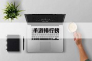 手游排行榜 手游排行榜
