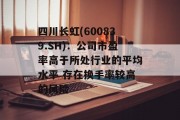 四川长虹(600839.SH):公司市盈率高于所处行业的平均水平 存在换手率较高的风险 四川长虹(600839.SH):公司市盈率高于所处行业的平均水平 存在换手率较高的风险