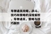 导弹通关攻略,战斗、技巧和策略的深度解析,导弹通关,策略与技巧解析
