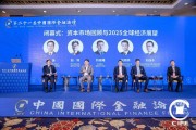 第21届中国国际金融论坛闭幕 第21届中国国际金融论坛闭幕