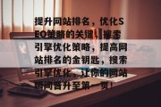 提升网站排名,优化SEO策略的关键,搜索引擎优化策略,提高网站排名的金钥匙,搜索引擎优化,让你的网站瞬间晋升至第一页! 提升网站排名,优化SEO策略的关键,搜索引擎优化策略,提高网站排名的金钥匙,搜索引擎优化,让你的网站瞬间晋升至第一页!