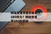 网站登录页面也能进行SEO优化?揭秘登录页SEO的奥秘 网站登录页面也能进行SEO优化?揭秘登录页SEO的奥秘
