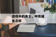 游戏中的勇士，帅哥捕鱼之旅