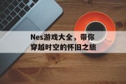 Nes游戏大全，带你穿越时空的怀旧之旅