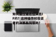 如何通过通达信调出IF约?这种操作对投资者的决策有何帮助? 如何通过通达信调出IF约?这种操作对投资者的决策有何帮助?