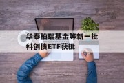 华泰柏瑞基金等新一批科创债ETF获批