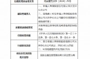 幸福人寿大同中心支公司被罚14万元:因未按照规定使用经批准或者备案的保险条款 幸福人寿大同中心支公司被罚14万元:因未按照规定使用经批准或者备案的保险条款