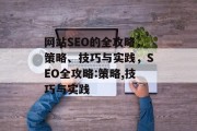 网站SEO的全攻略,策略、技巧与实践,SEO全攻略:策略,技巧与实践 网站SEO的全攻略,策略、技巧与实践,SEO全攻略:策略,技巧与实践
