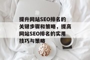 提升网站SEO排名的关键步骤和策略,提高网站SEO排名的实用技巧与策略 提升网站SEO排名的关键步骤和策略,提高网站SEO排名的实用技巧与策略