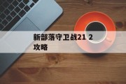 新部落守卫战21 2攻略